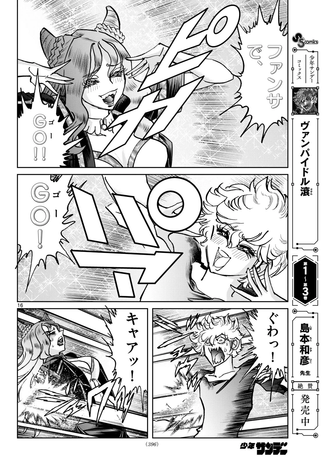 ヴァンパイドル滾 第44話 - 16