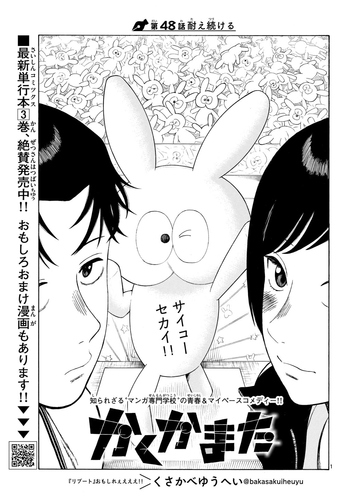 かくかまた 第48話 - 1