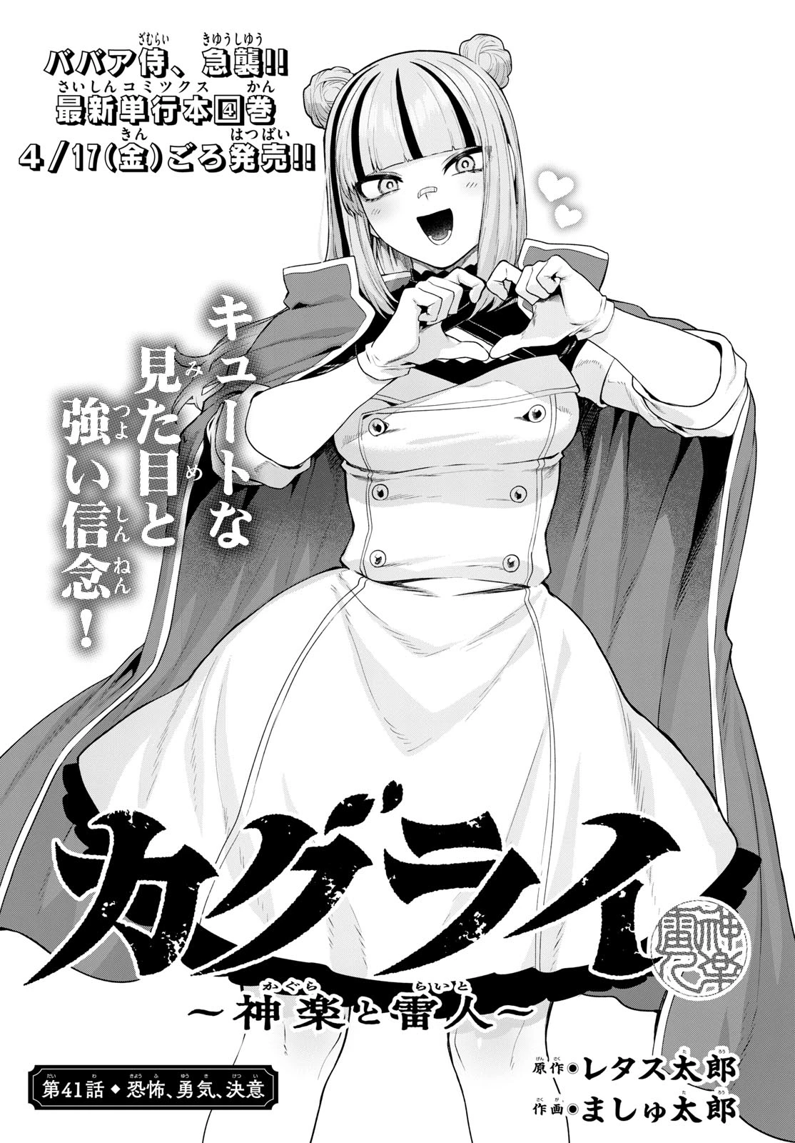 カグライ ~神楽と雷人~ 第41話 - 1