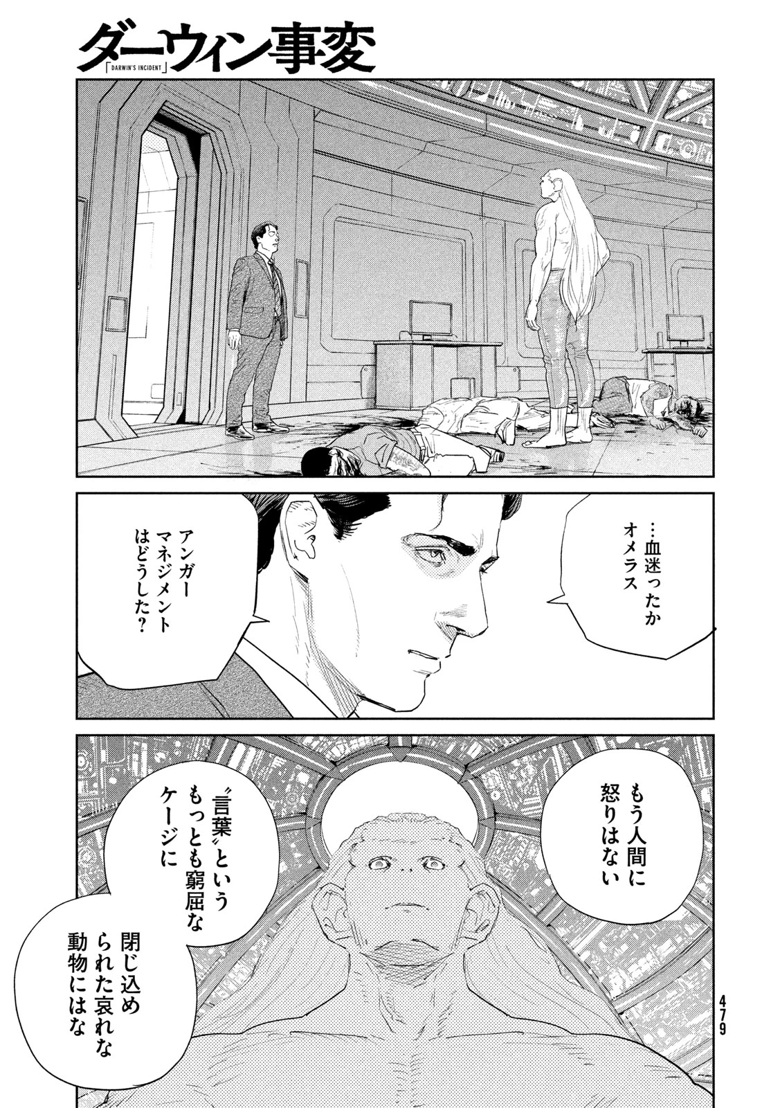 ダーウィン事変 第56話 - 21