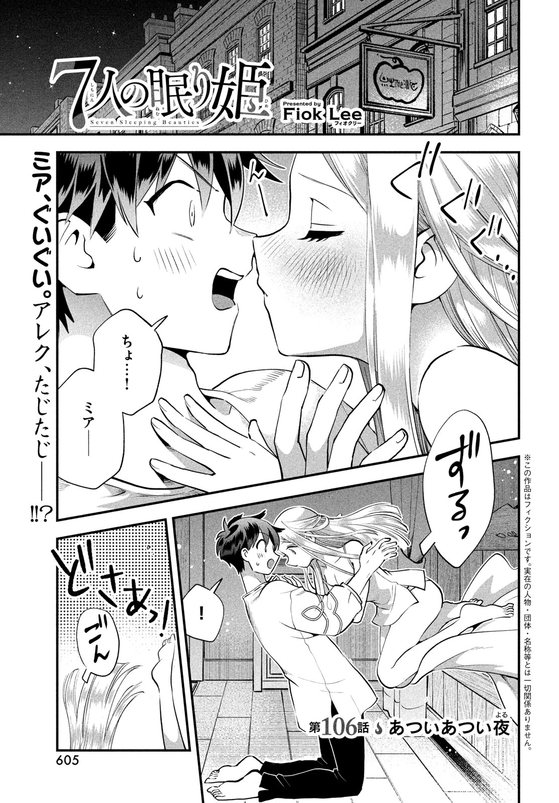 7人の眠り姫 第106話 - 1