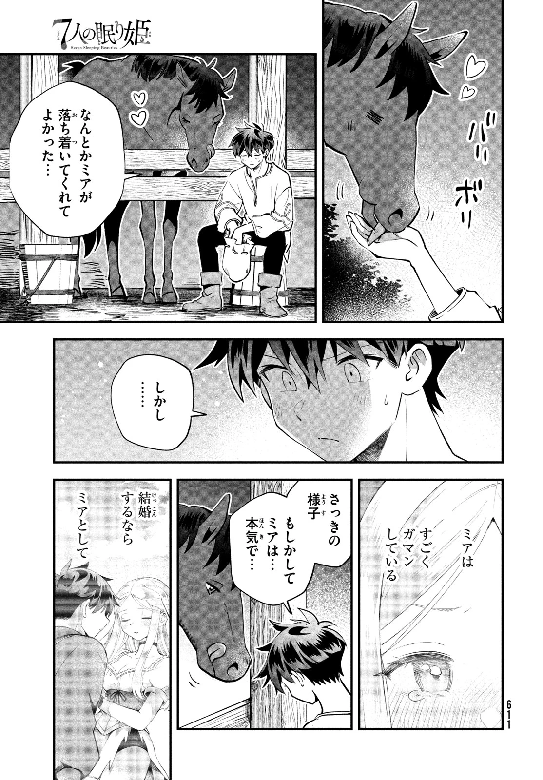 7人の眠り姫 第106話 - 7