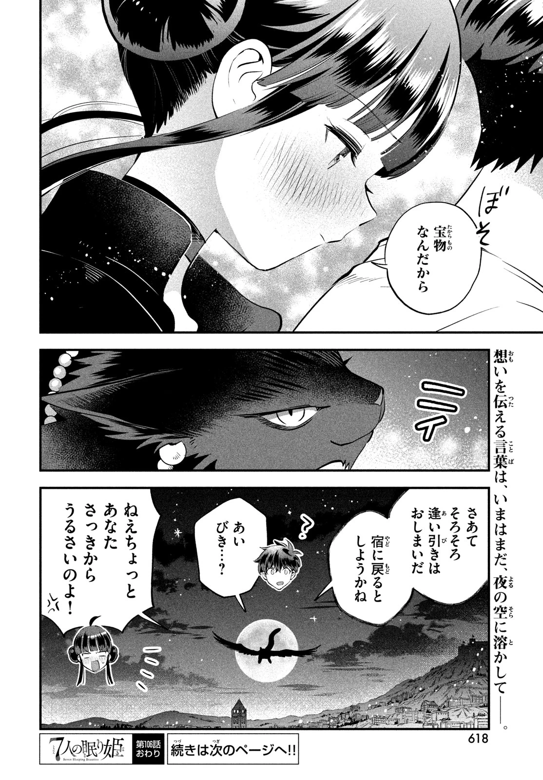 7人の眠り姫 第106話 - 14