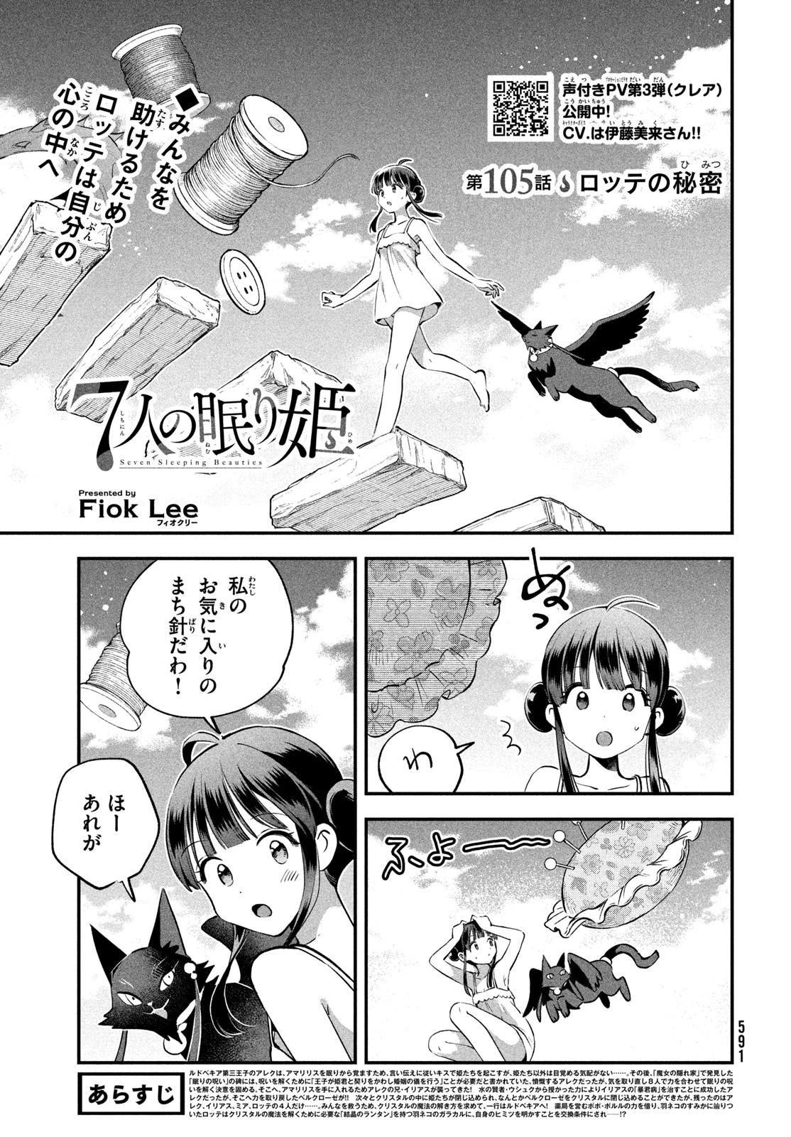 7人の眠り姫 第105話 - 1