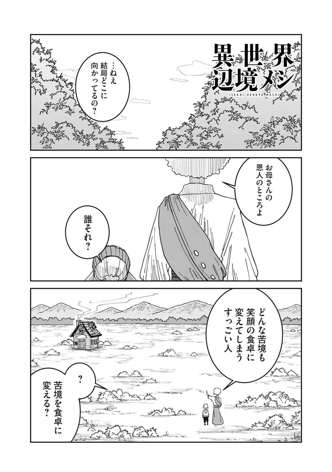 異世界辺境メシ 第56話 - 1