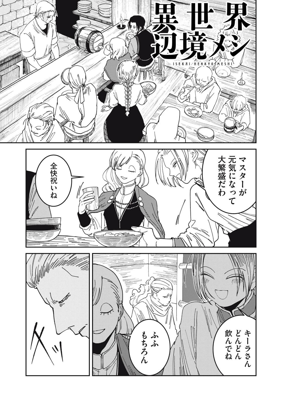 異世界辺境メシ 第55話 - 1