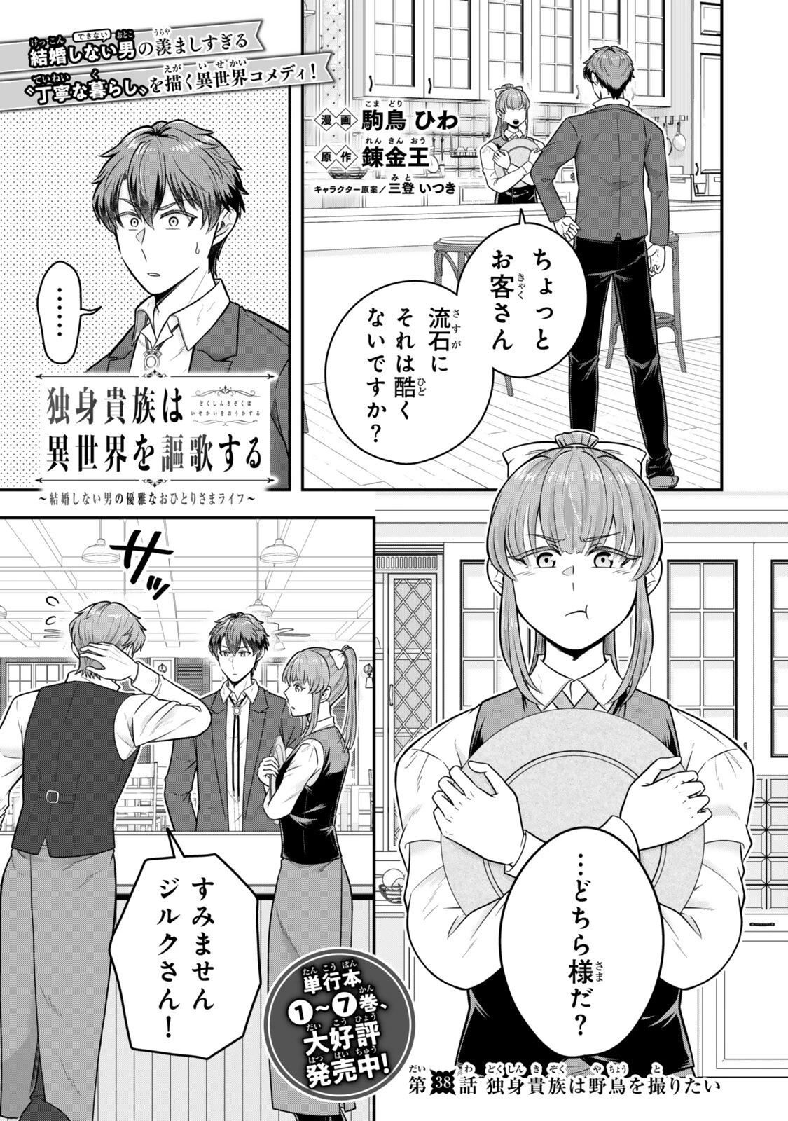 独身貴族は異世界を謳歌する ～結婚しない男の優雅なおひとりさまライフ～ 第38話 - 1