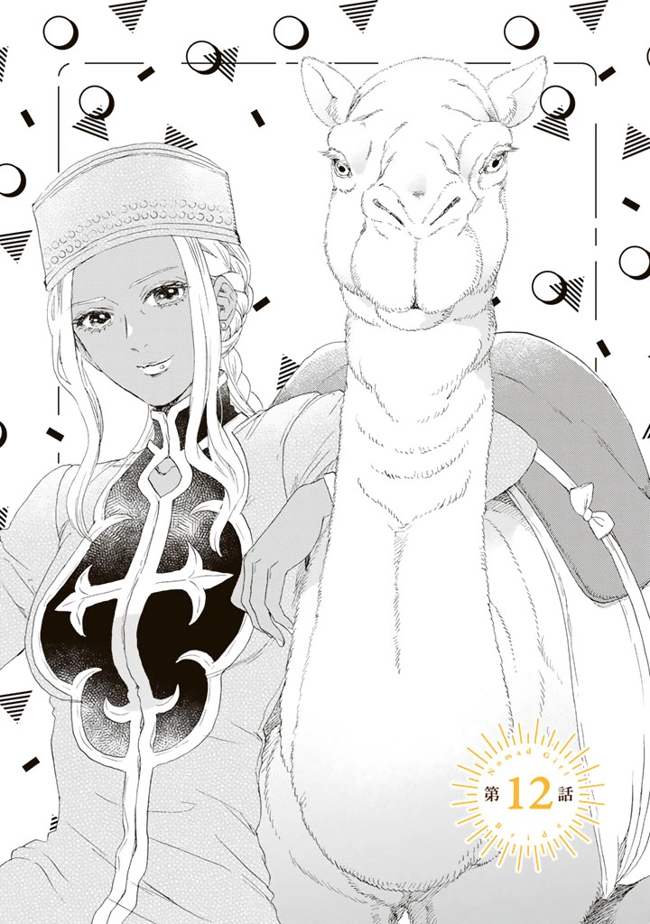 遊牧少女を花嫁に 第12話 - 1