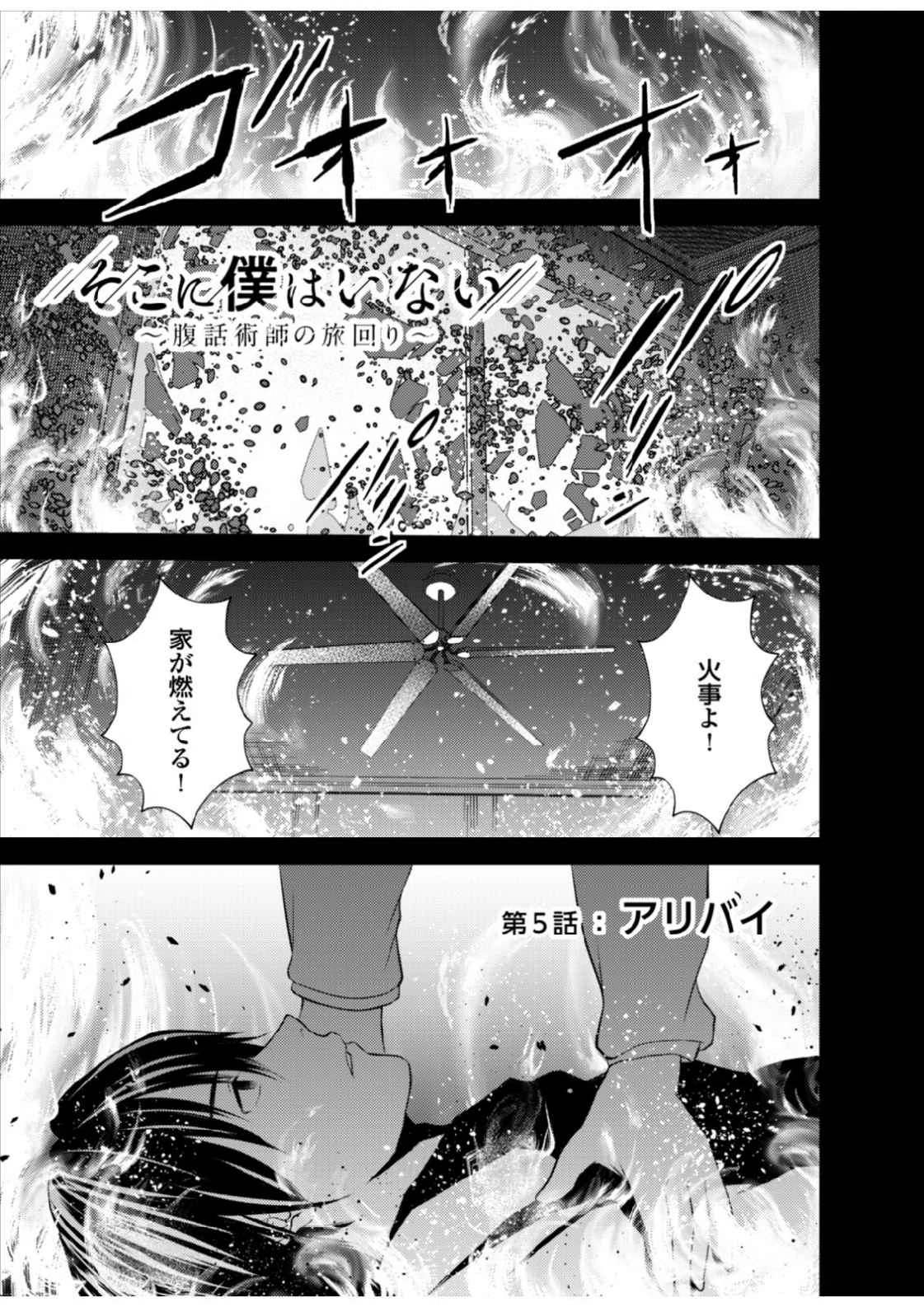 そこに僕はいない～腹話術師の旅回り～ 第5話 - 1