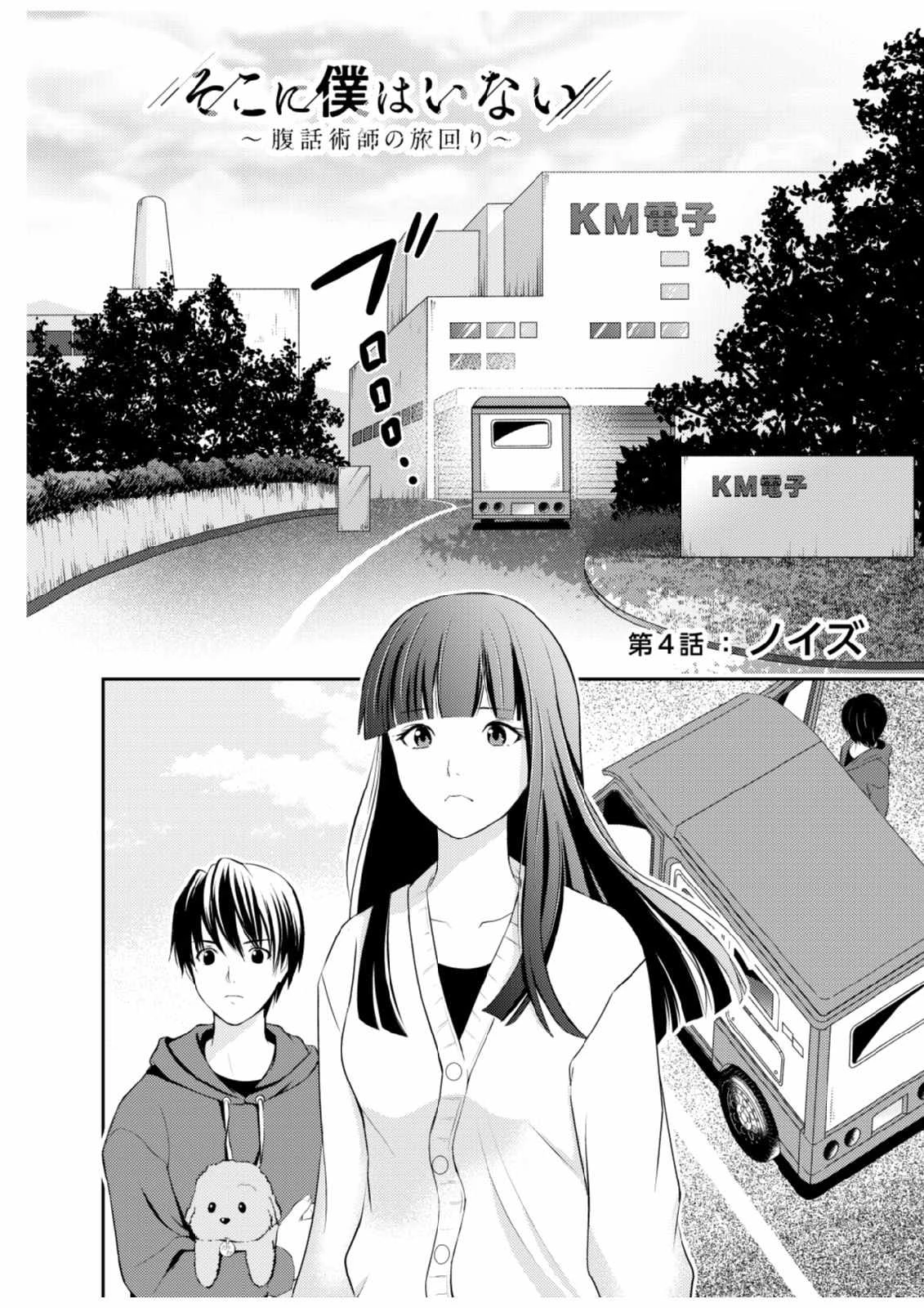 そこに僕はいない～腹話術師の旅回り～ 第4話 - 2