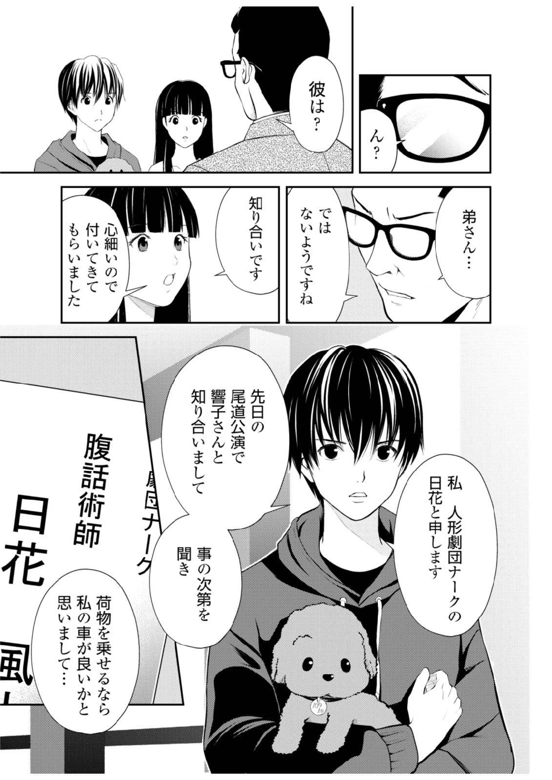 そこに僕はいない～腹話術師の旅回り～ 第4話 - 5