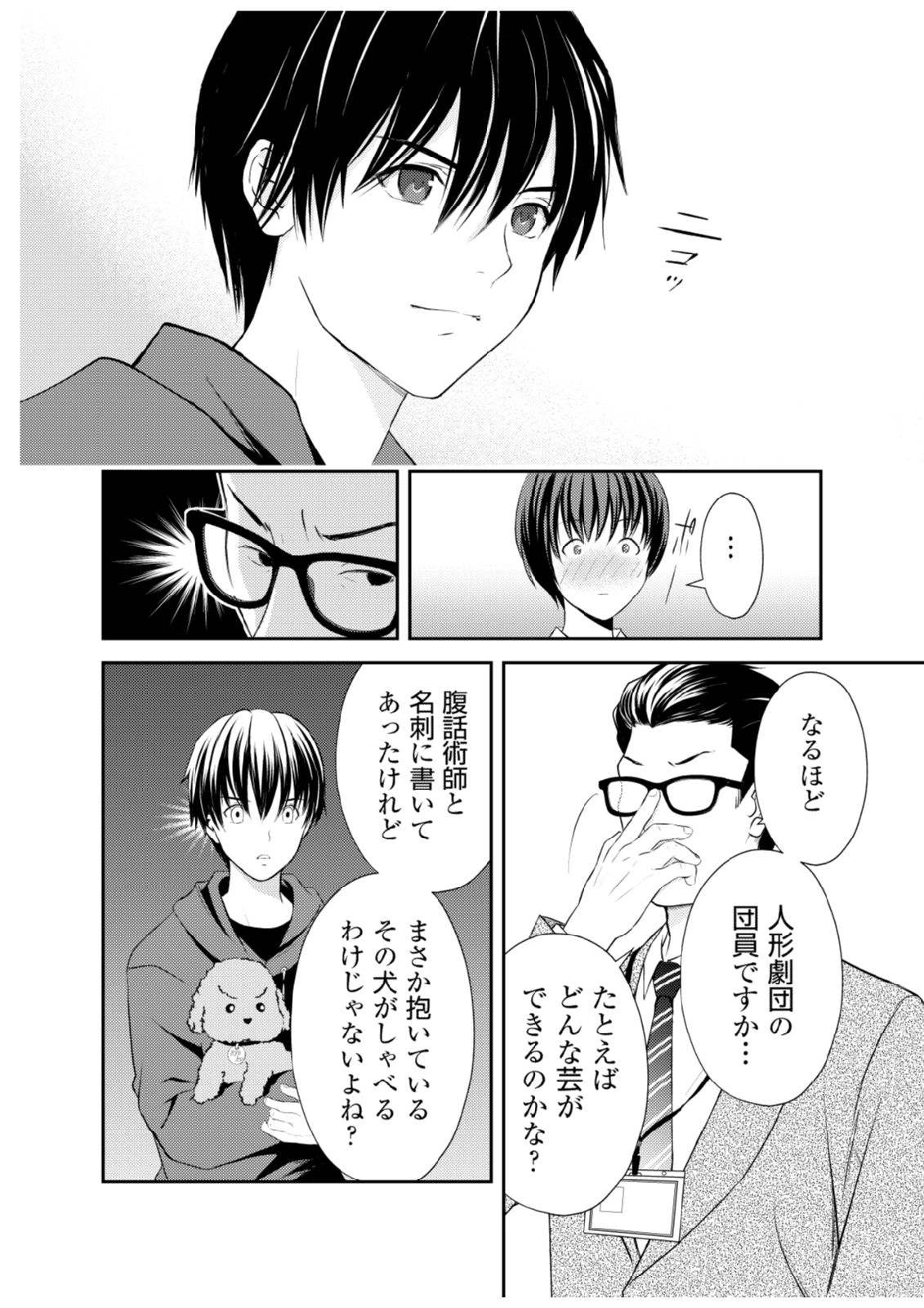 そこに僕はいない～腹話術師の旅回り～ 第4話 - 6