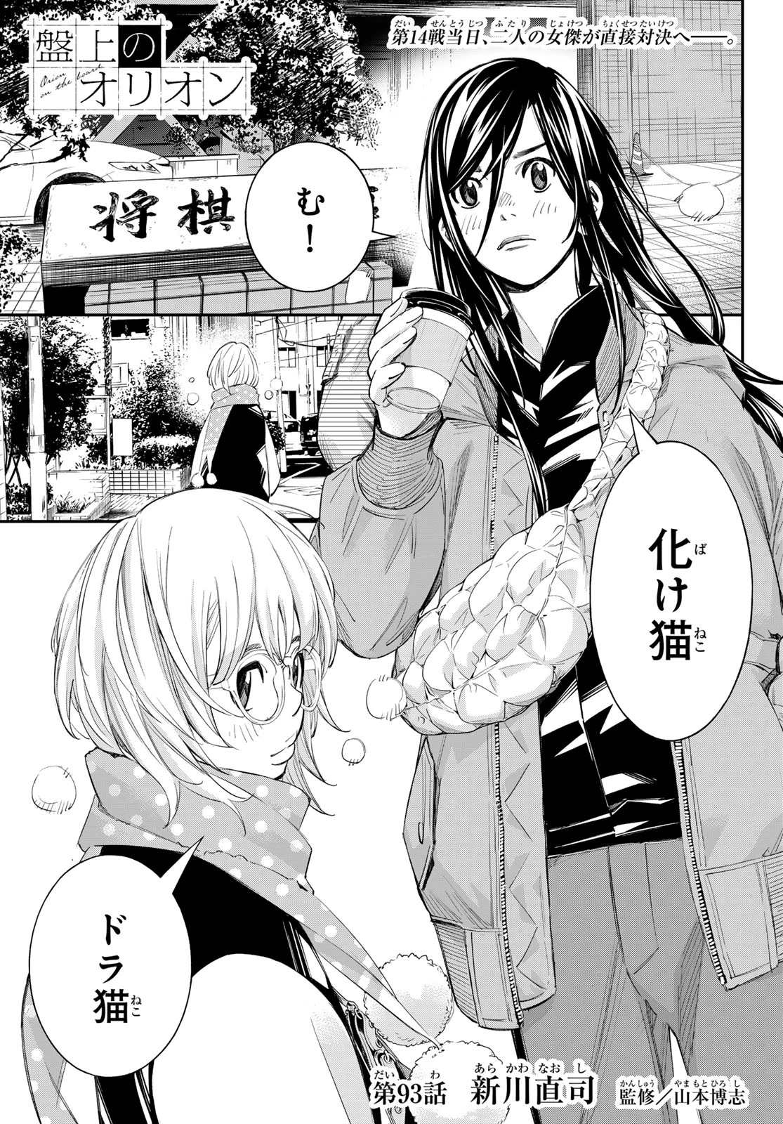 盤上のオリオン 第93話 - 1