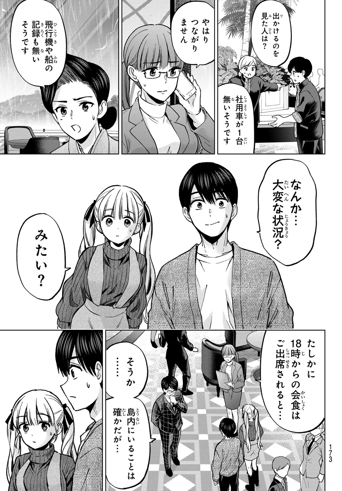 カッコウの許嫁 第290話 - 5