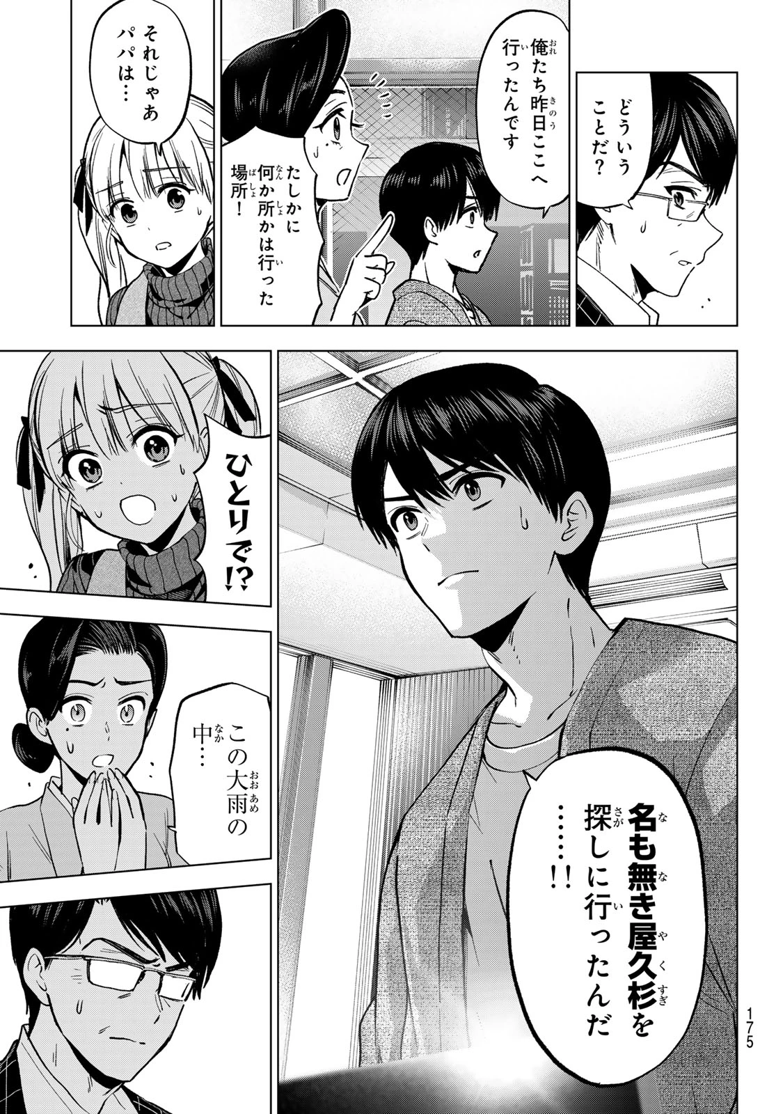 カッコウの許嫁 第290話 - 7