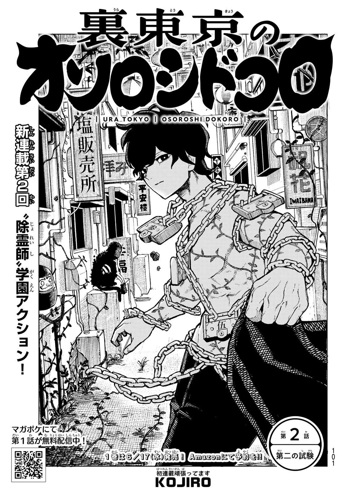 裏東京のオソロシドコロ 第2話 - 1