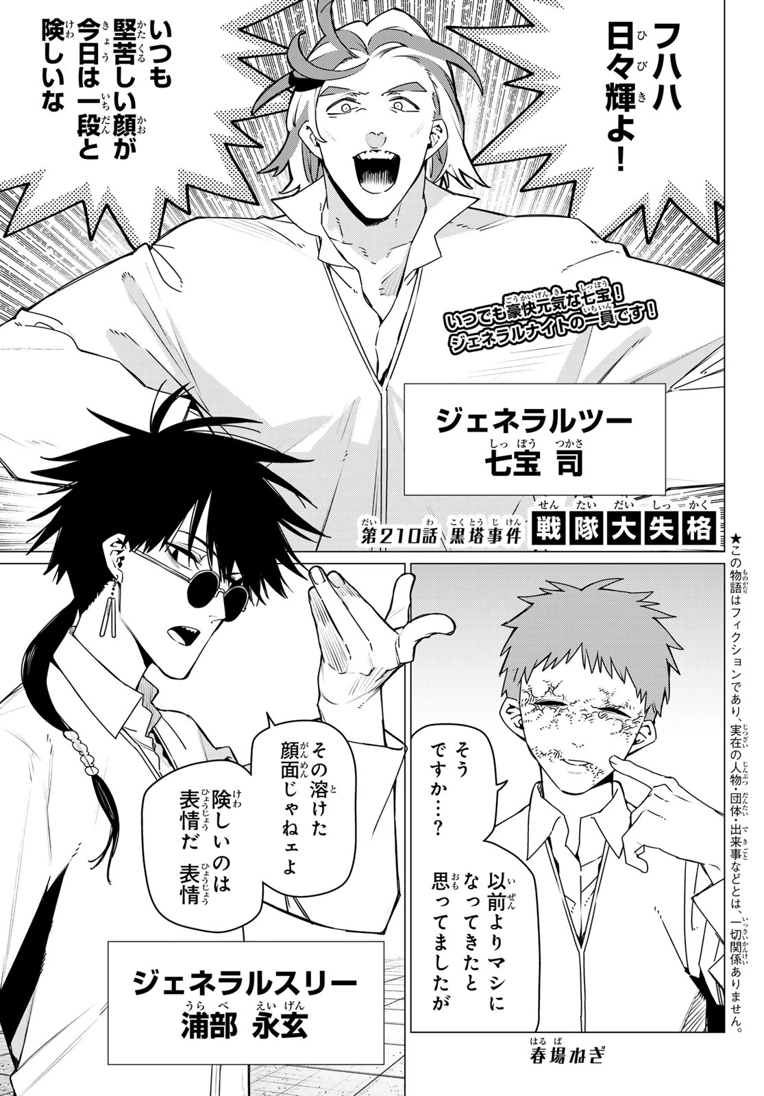 戦隊大失格 第210話 - 1