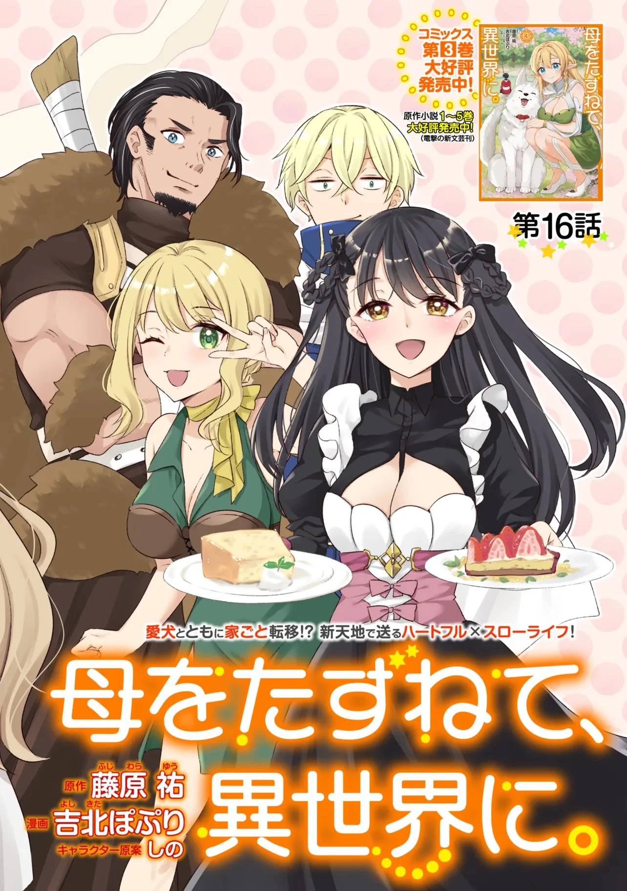 母をたずねて、異世界に。 第16話 - 2