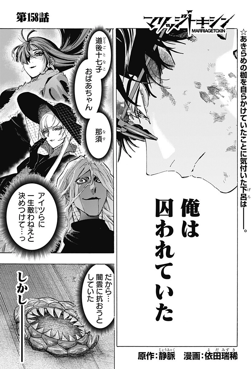マリッジトキシン 第158話 - 1