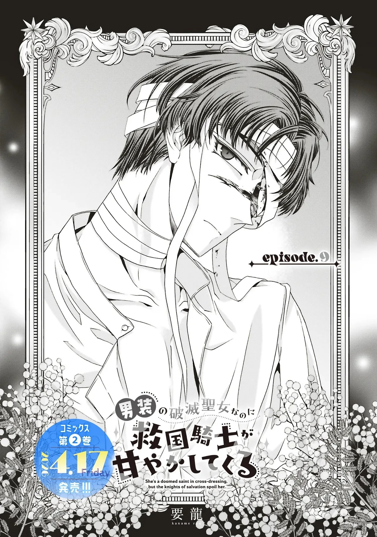 男装の破滅聖女なのに救国騎士が甘やかしてくる 第9話 - 3