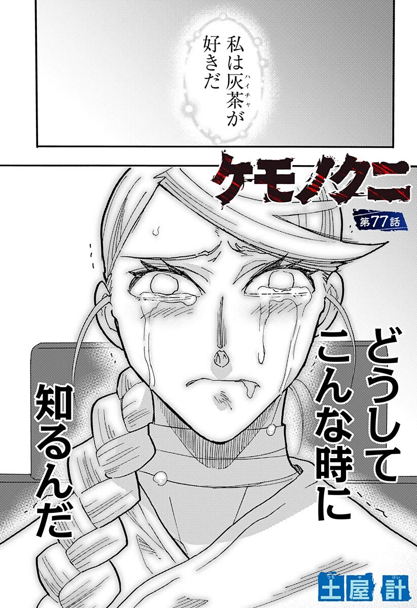 ケモノクニ 第77話 - 1