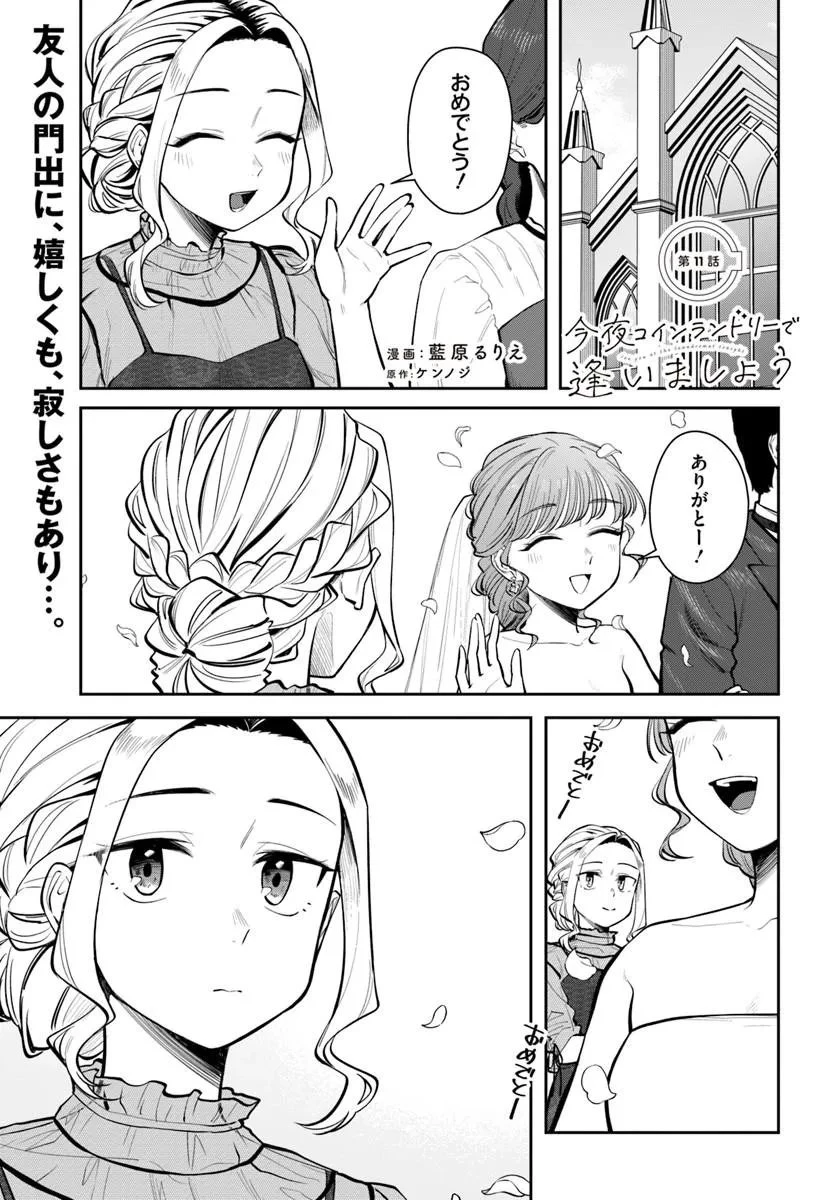 今夜コインランドリーで逢いましょう 第11話 - 1