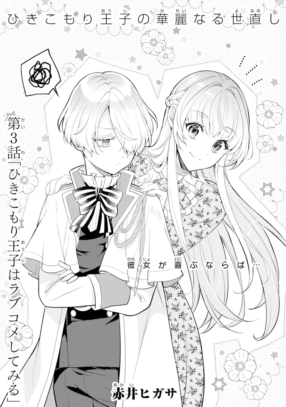 ひきこもり王子の華麗なる世直し 第3話 - 1