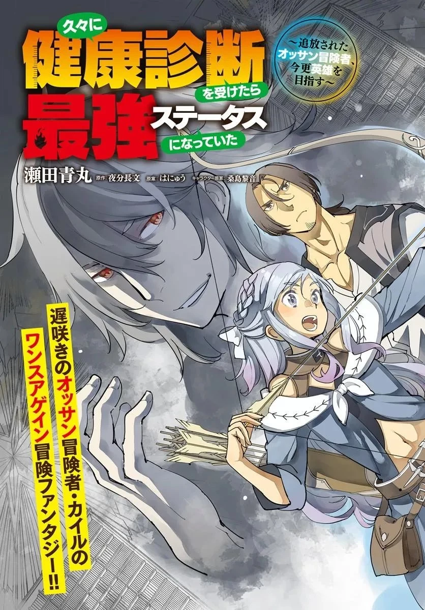 久々に健康診断を受けたら最強ステータスになっていた ～追放されたオッサン冒険者、今更英雄を目指す～ 第11話 - 3
