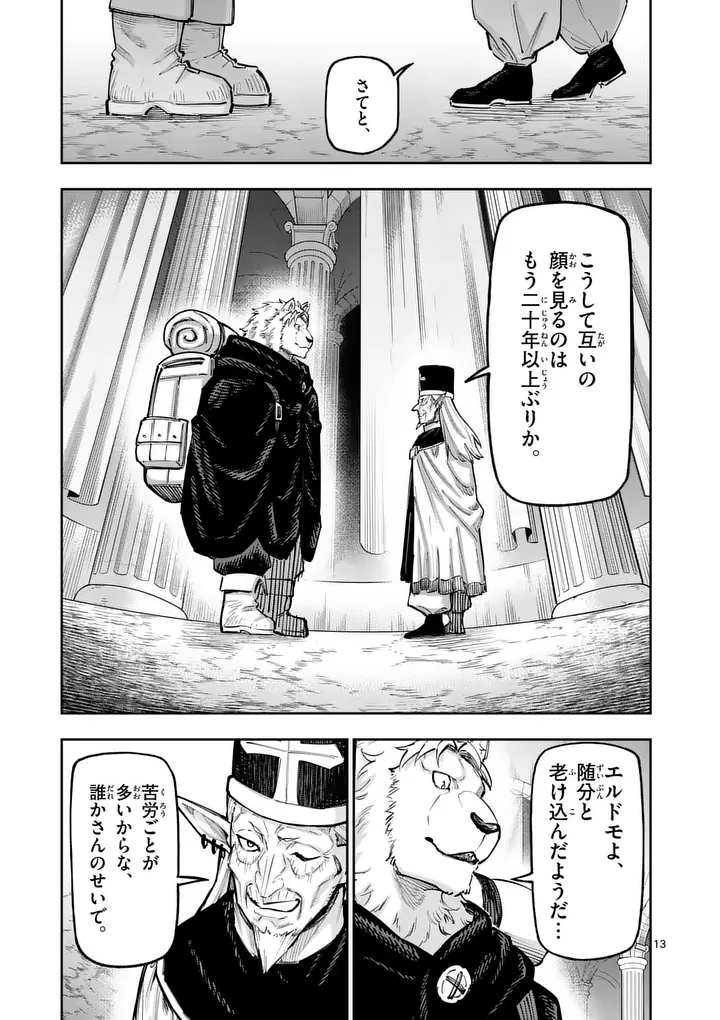 獣王と薬草 第69話 - 13