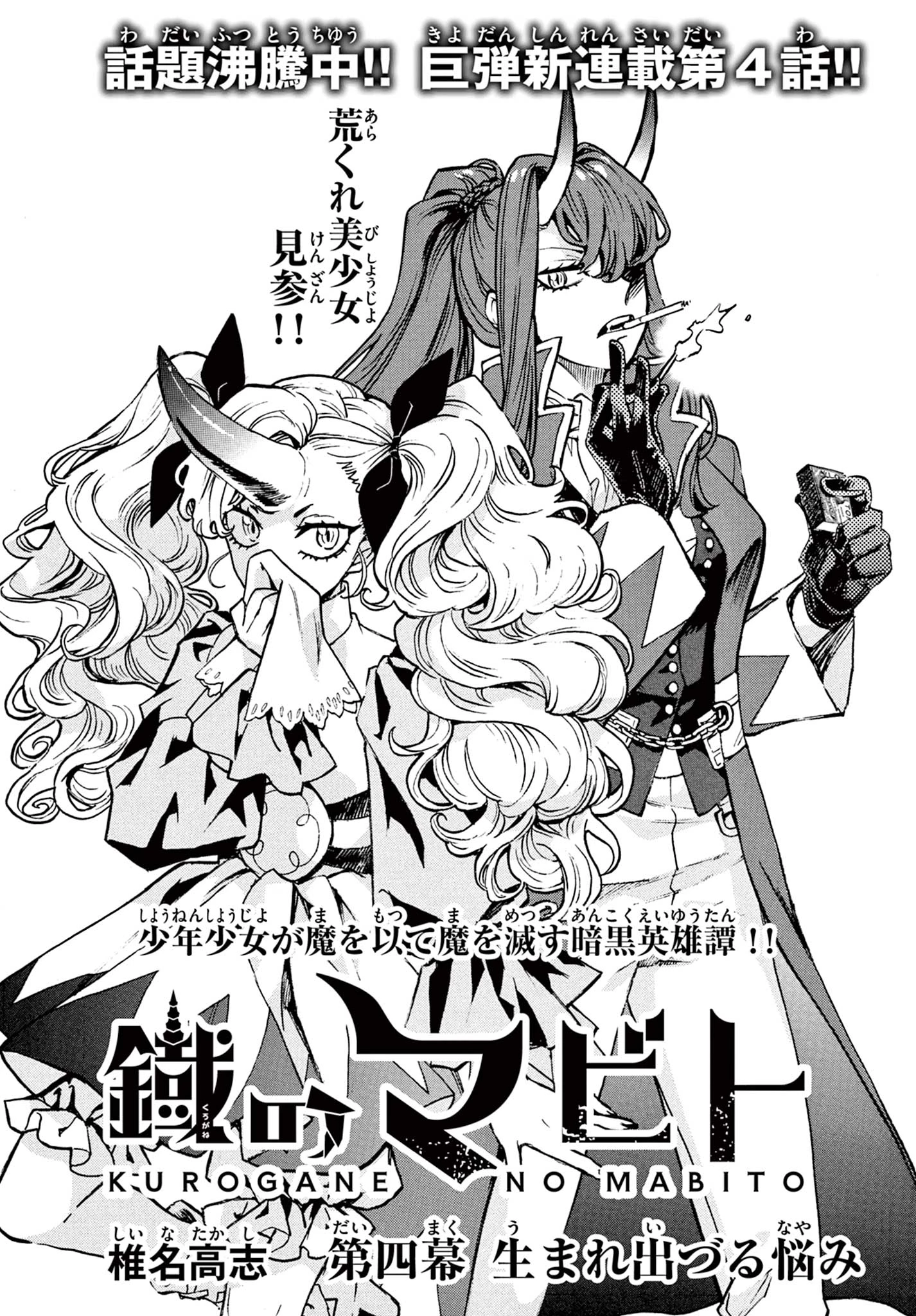 鐡のマビト 第4話 - 1