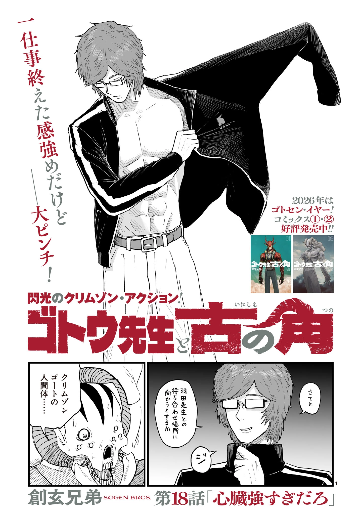 ゴトウ先生と古の角 第18話 - 1