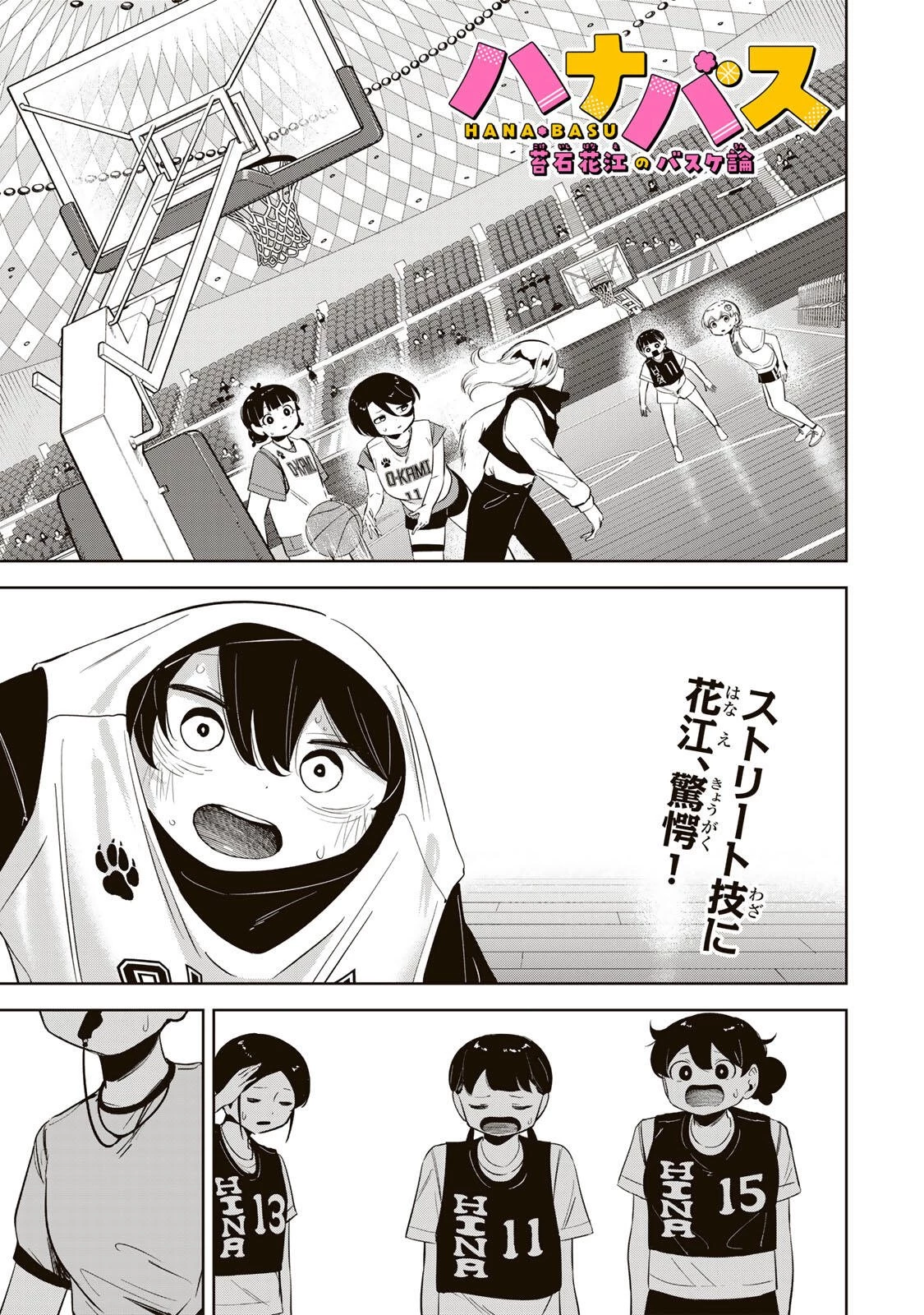 ハナバス　苔石花江のバスケ論 第54話 - 1