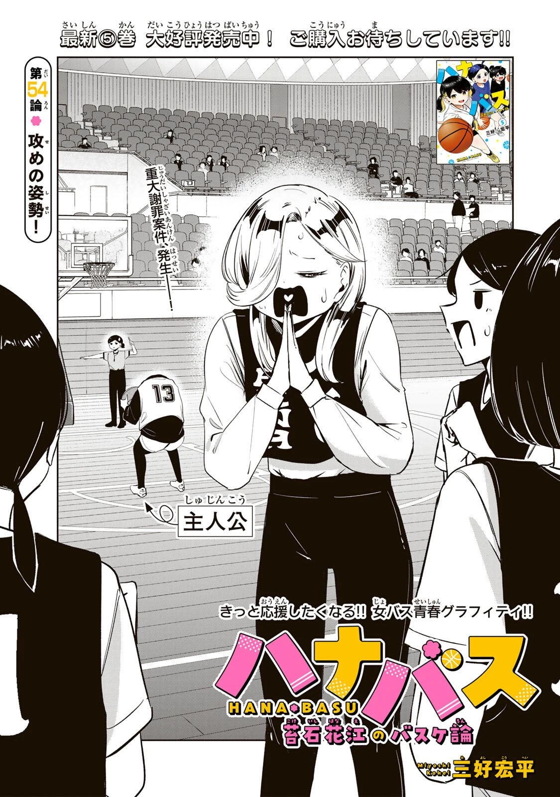 ハナバス　苔石花江のバスケ論 第54話 - 3