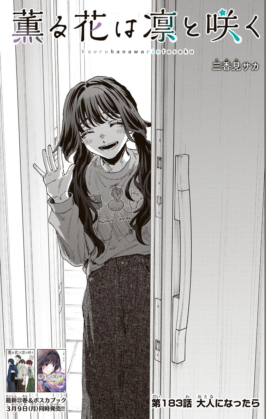 薫る花は凛と咲く 第183話 - 1