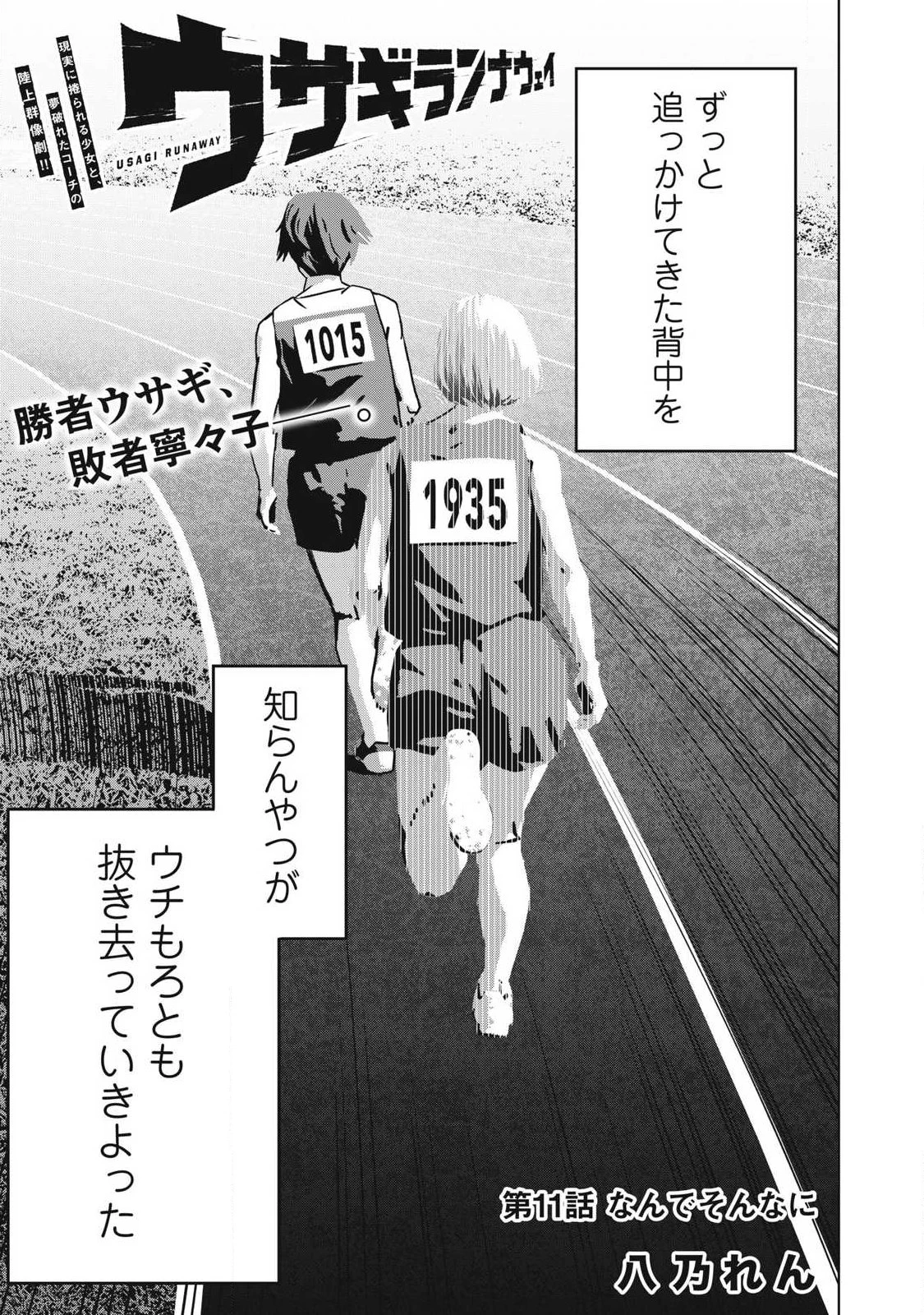 ウサギランナウェイ 第11話 - 1