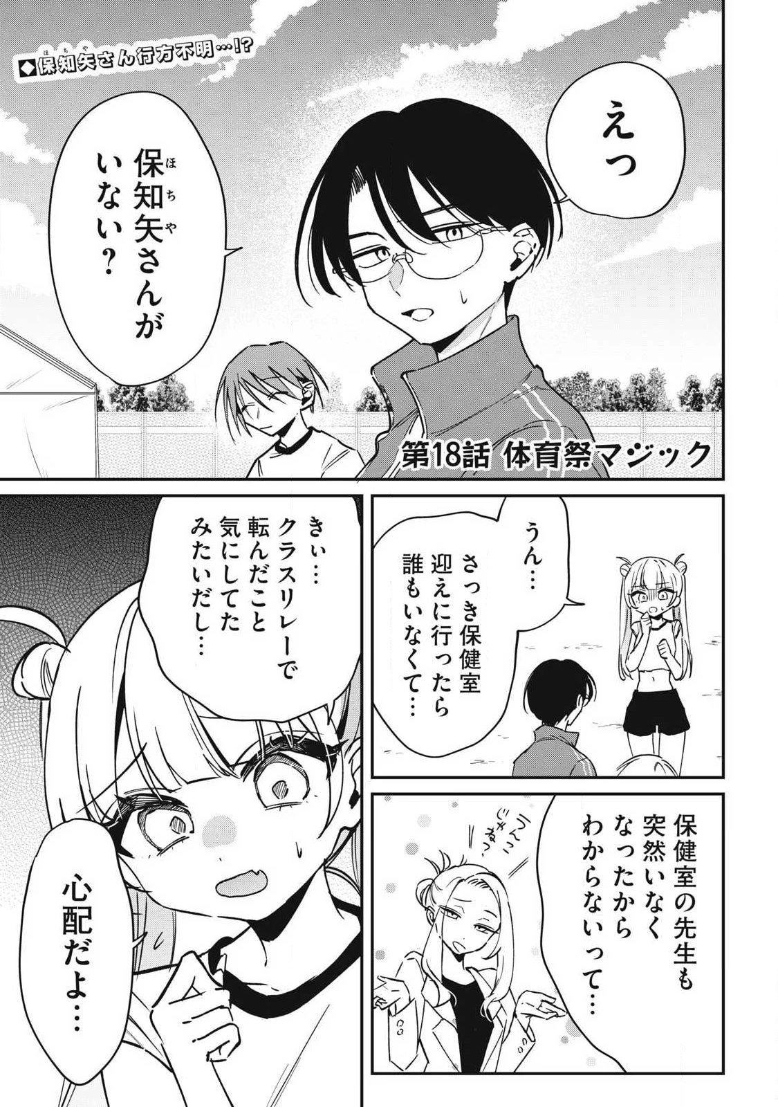 保知矢さんはあまりある 第18話 - 1