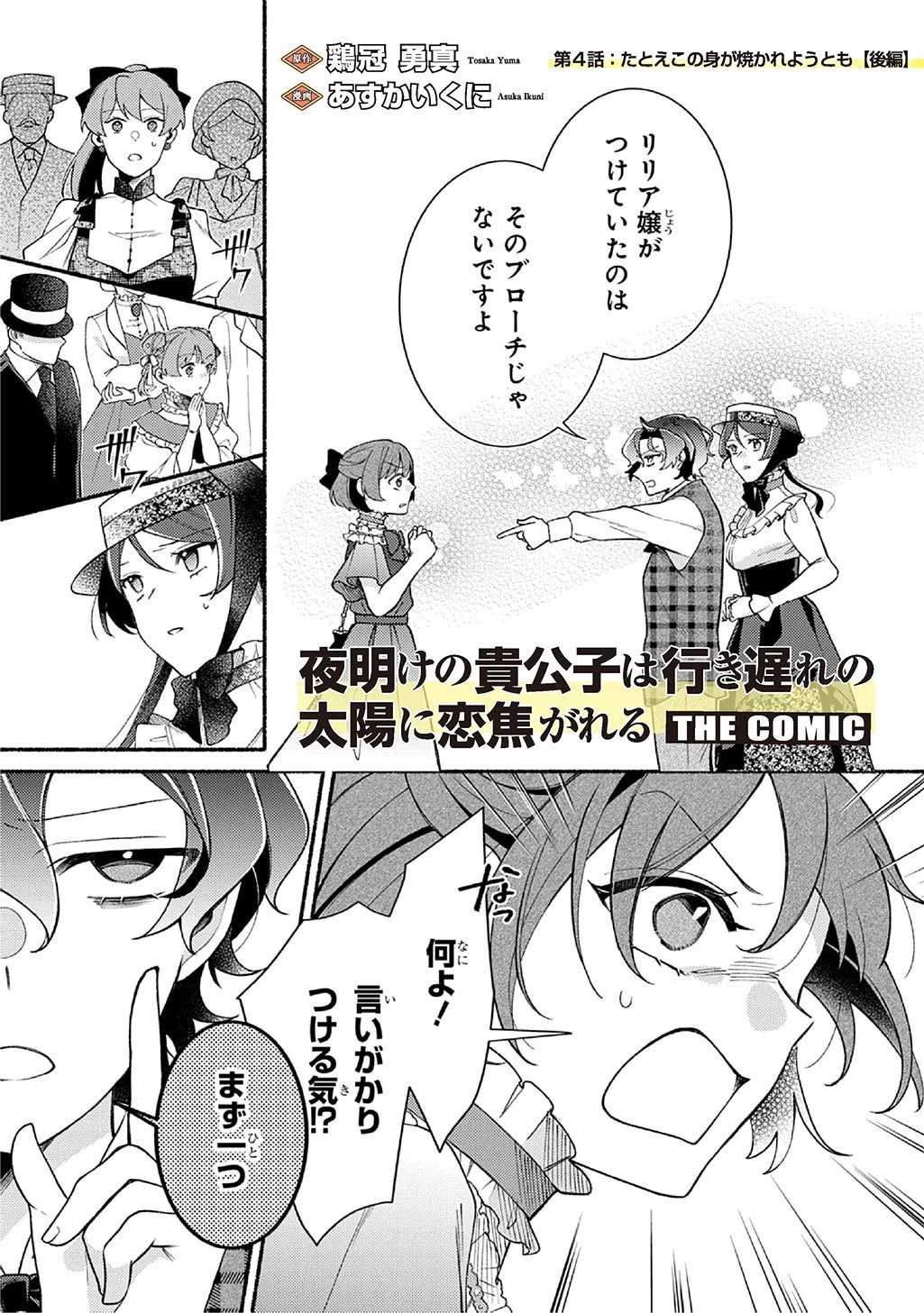 夜明けの貴公子は行き遅れの太陽に恋焦がれる THE COMIC 第4話 - 1