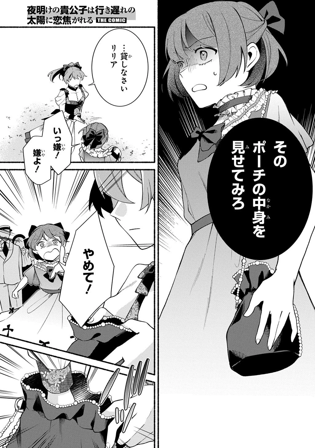 夜明けの貴公子は行き遅れの太陽に恋焦がれる THE COMIC 第4話 - 5