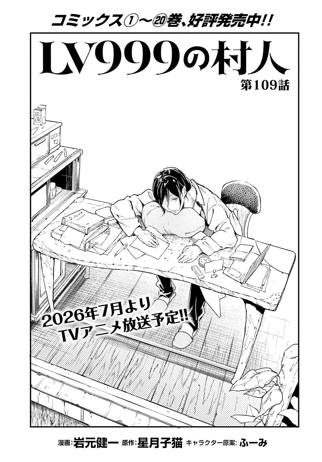 LV999の村人 第109話 - 1