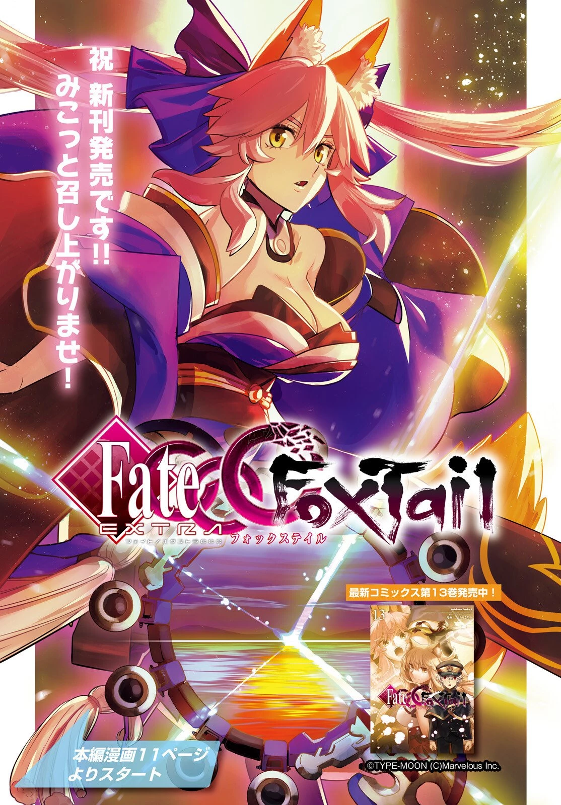 フェイト/エクストラ CCC FOXTAIL 第95話 - 1