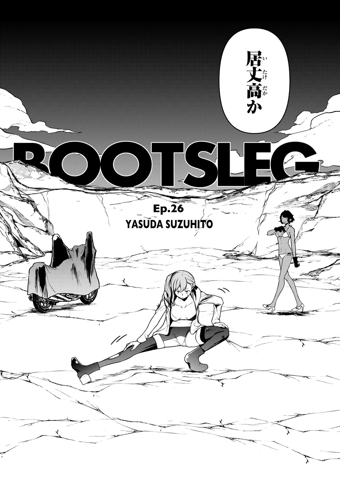 ブーツレグ 第26話 - 2