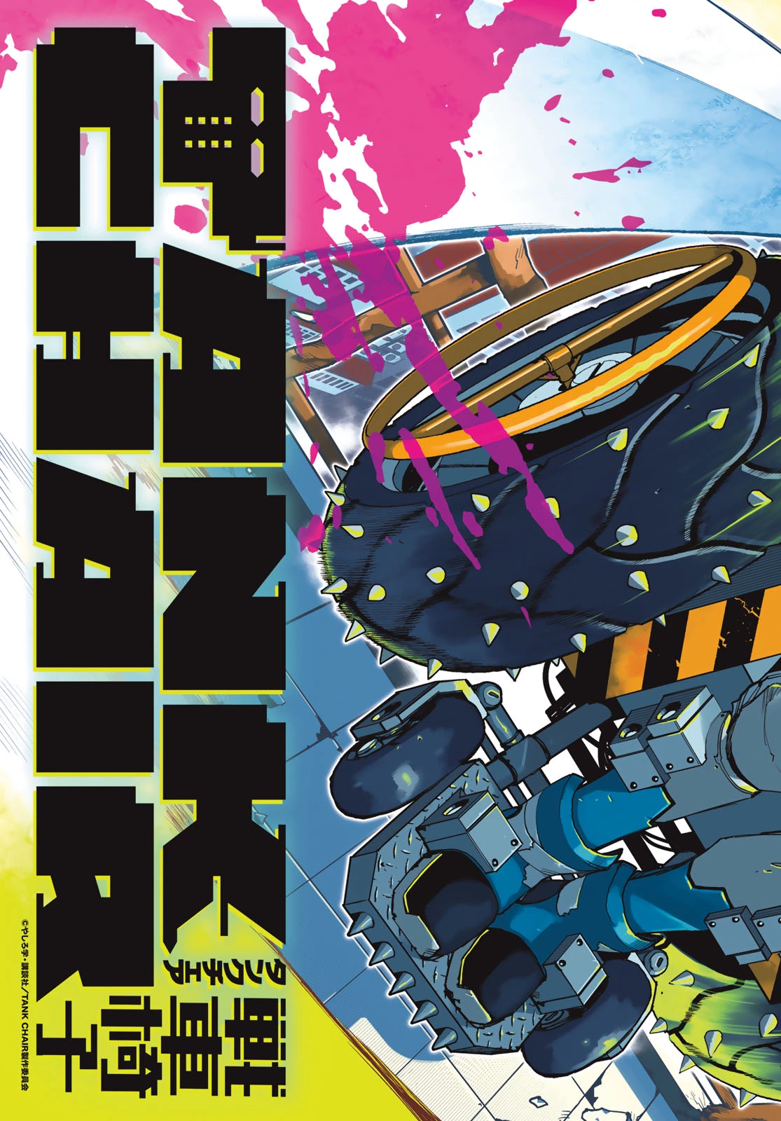 戦車椅子 第67話 - 2