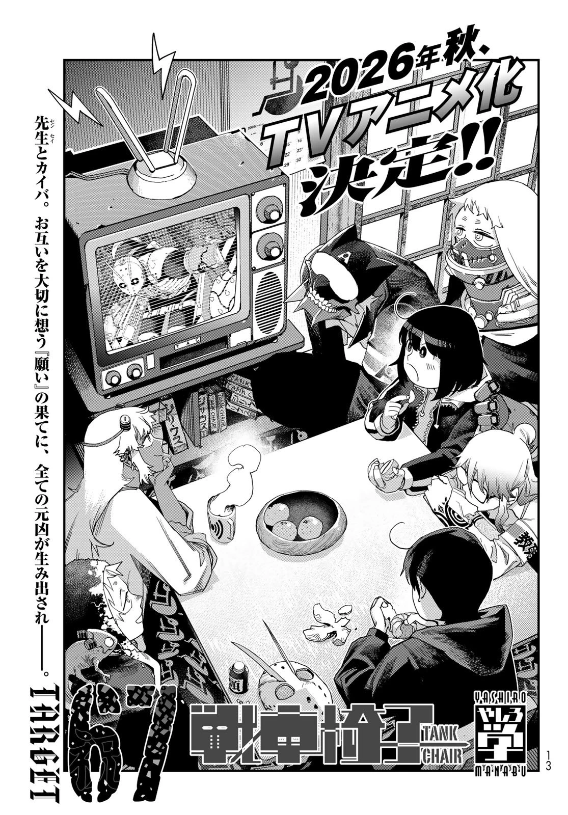 戦車椅子 第67話 - 3