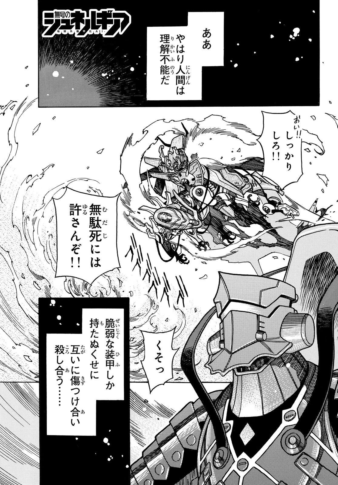 無号のシュネルギア 第63話 - 1