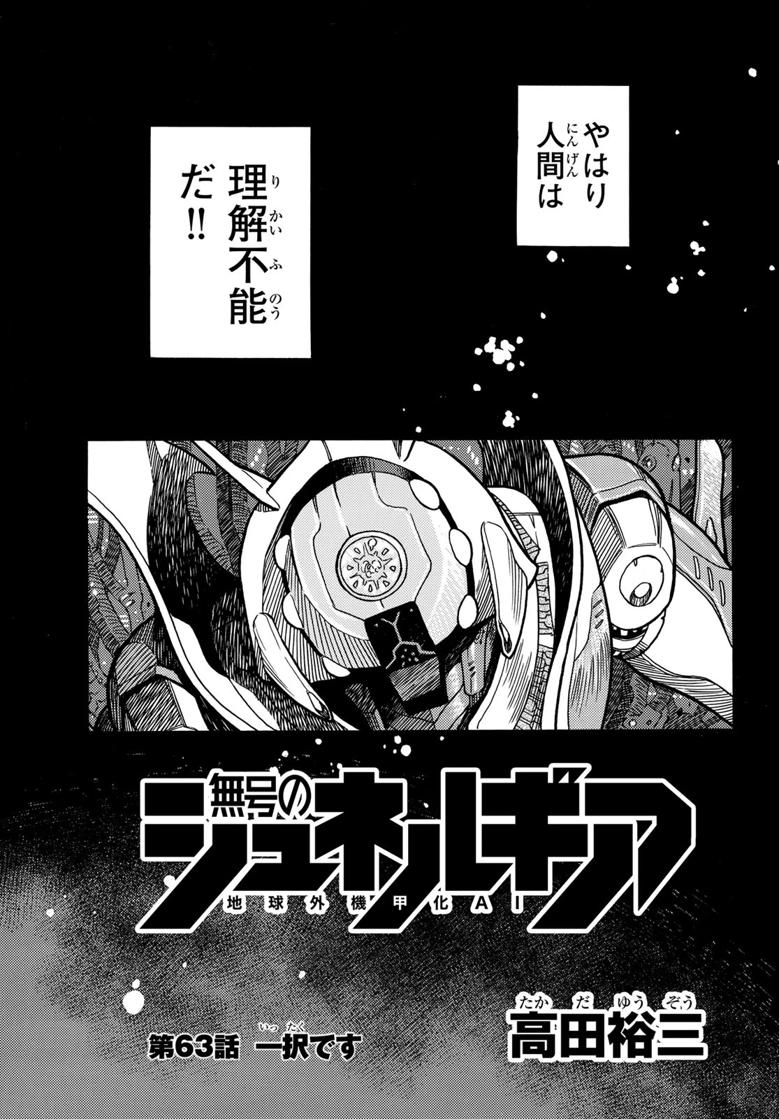 無号のシュネルギア 第63話 - 3