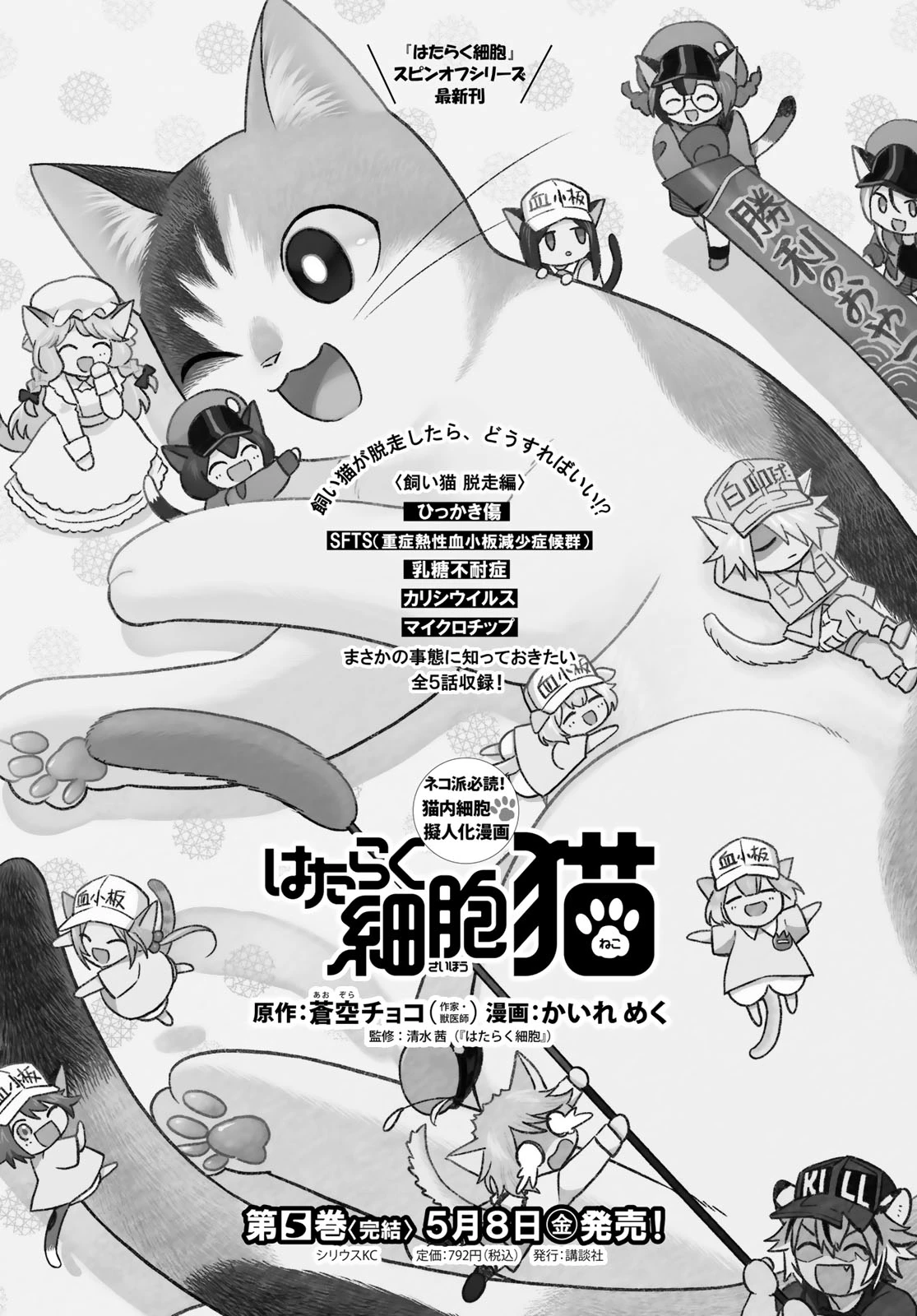 はたらく細胞猫 第25話 - 29