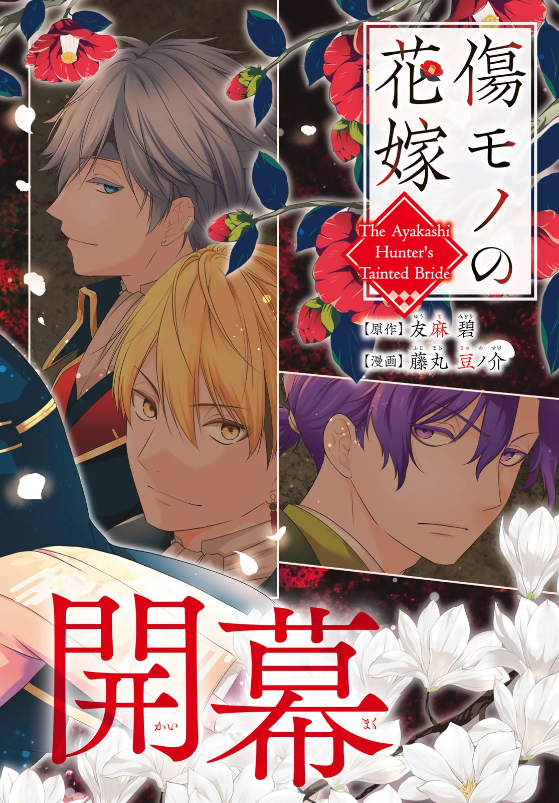 傷モノの花嫁 傷モノの花嫁〜虐げられた私が、皇國の鬼神に見初められた理由〜 傷モノの花嫁 〜虐げられた私が、皇國の鬼神に見初められた理由〜 第43話 - 2