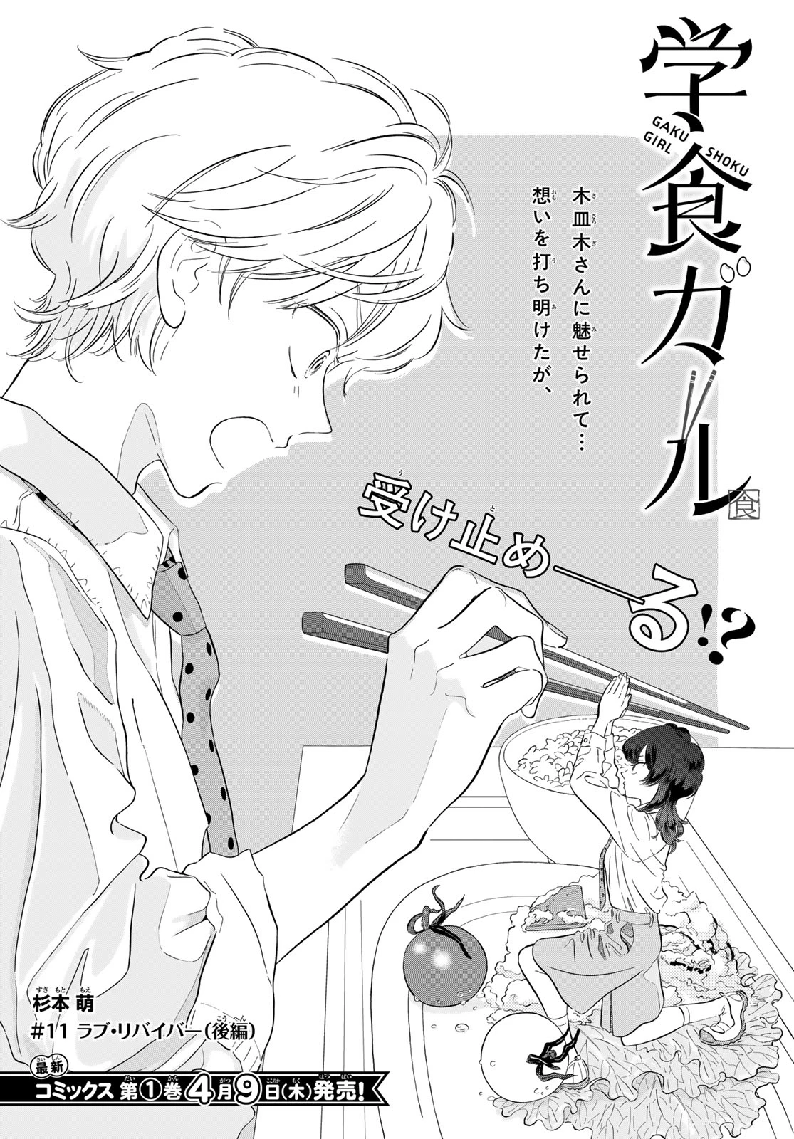 学食ガール 第11話 - 2