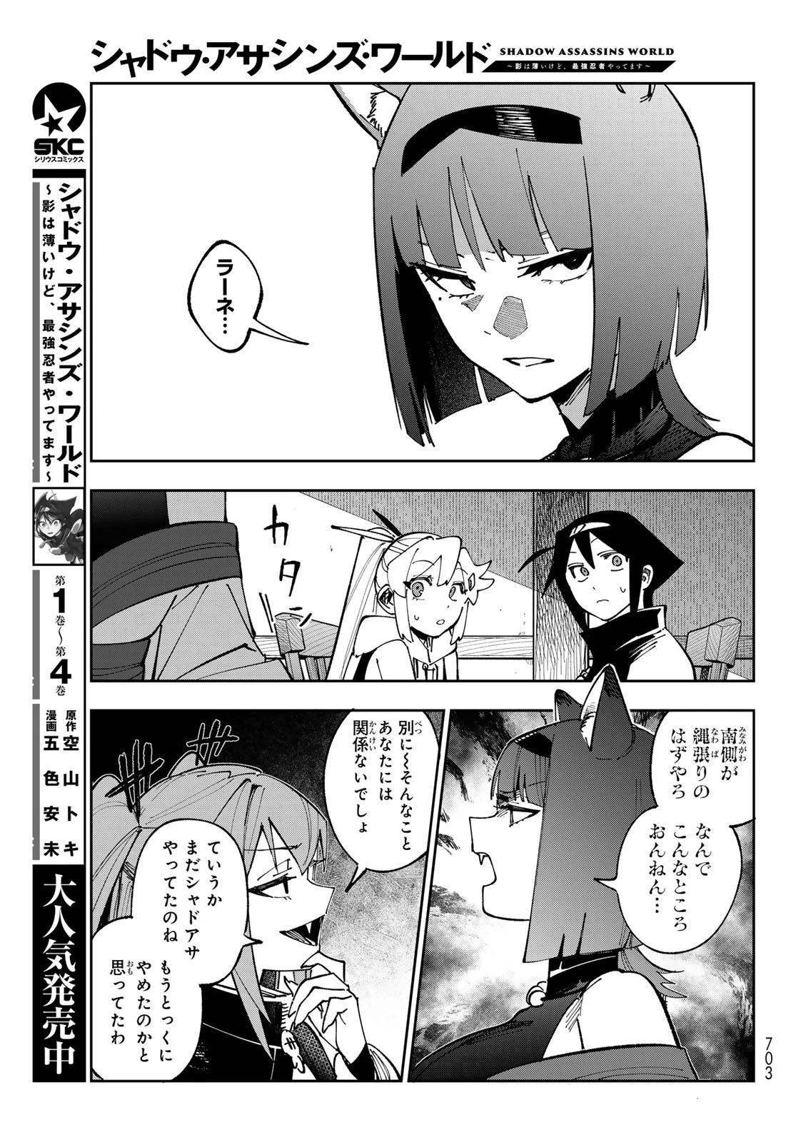 シャドウ・アサシンズ・ワールド～影は薄いけど、最強忍者やってます～ 第19話 - 23