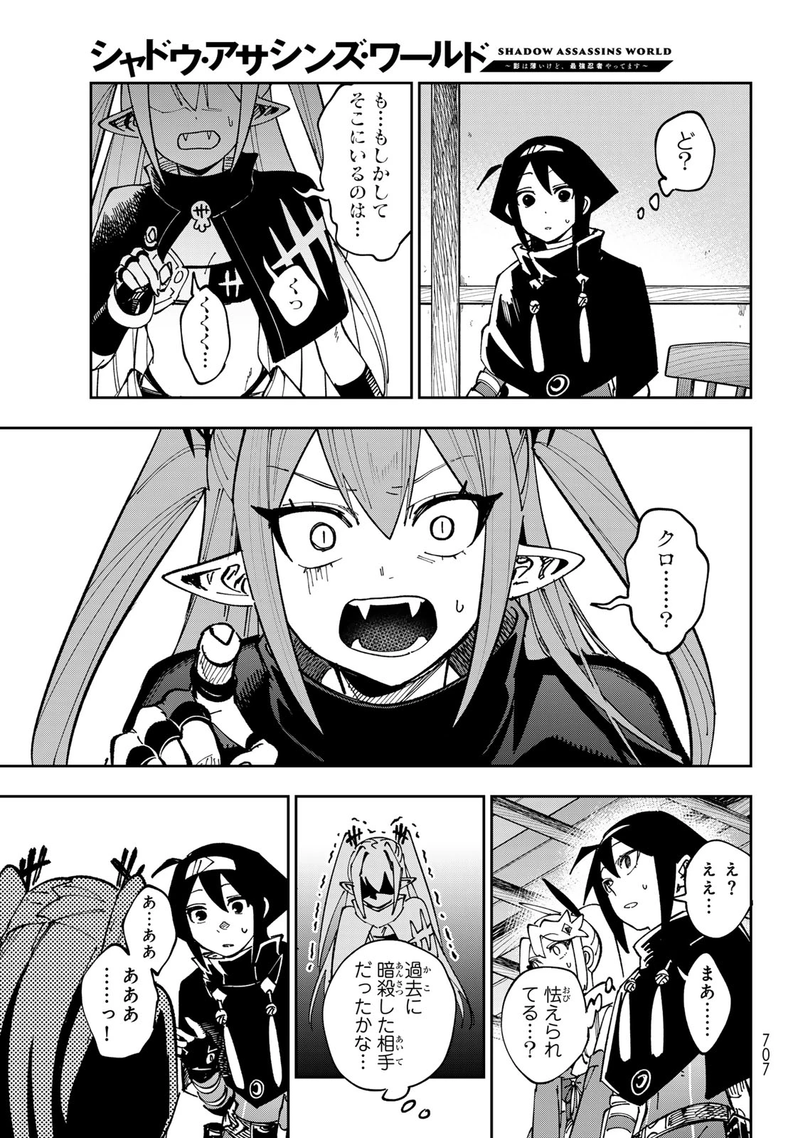 シャドウ・アサシンズ・ワールド～影は薄いけど、最強忍者やってます～ 第19話 - 27